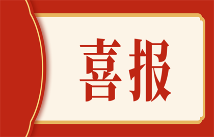 喜訊：熱烈祝賀我司設(shè)備的研發(fā)成功