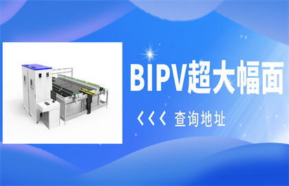 震驚！愛疆科技推出超大幅面BIPV光伏組件測試系統(tǒng)